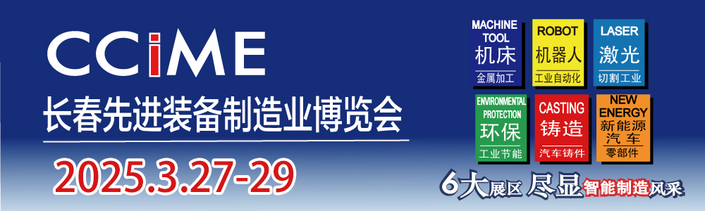 2025第17届中国长春国际先进装备制造业博览会