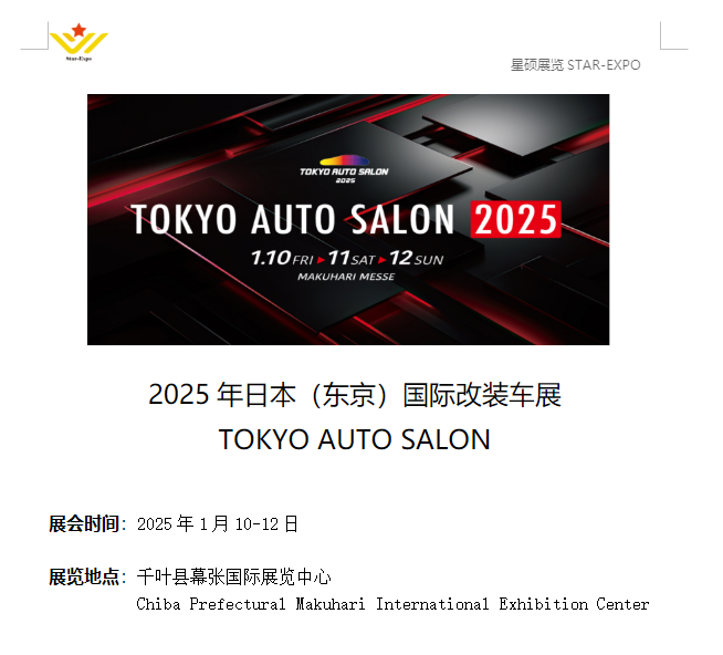 2025年日本东京国际改装车展