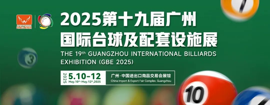 2025第十九届广州国际台球及配套设施展览会