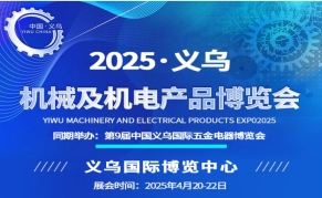 2025中國(guó)義烏機(jī)械及機(jī)電產(chǎn)品博覽會(huì)