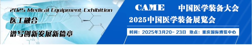 2025中国医学装备展览会