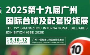 2025第十九届广州国际台球及配套设施展览会