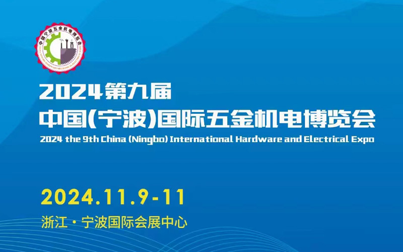 2024第九届中国（宁波）国际五金机电博览会