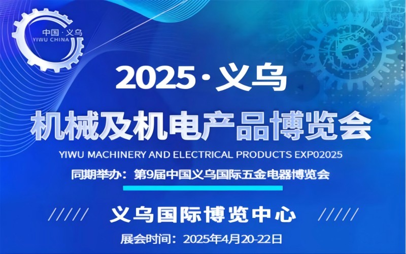 2025 中国义乌机械及机电产品博览会