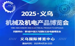 2025 中國(guó)義烏機(jī)械及機(jī)電產(chǎn)品博覽會(huì)