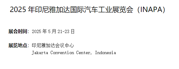 2025年印尼雅加达国际汽车工业展览会（INAPA）