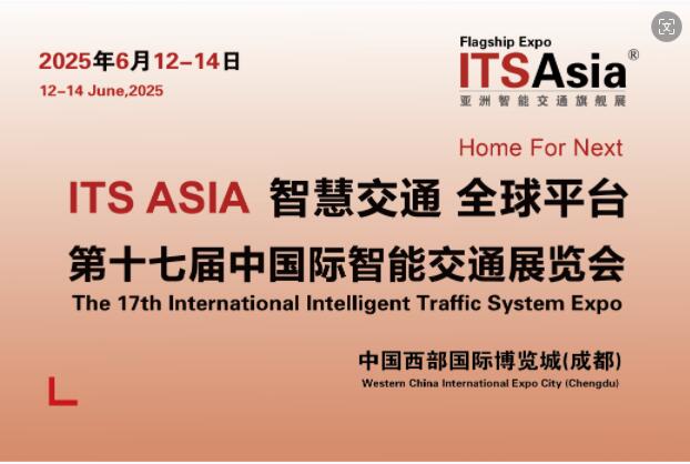 第十七届国际智能交通展览会（ITS Asia 2025）