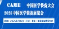 第33届中国医学装备大会暨2025中国医学装备展览会