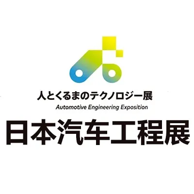 2027日本汽车工程展览会