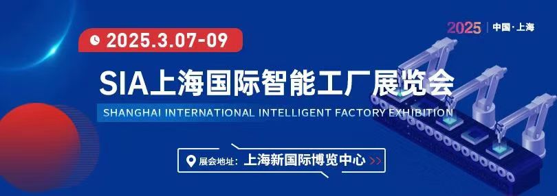 SIA2025年上海国际智能工厂展览会