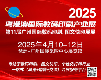 2025第11届广州国际数码印刷、图文快印展览会