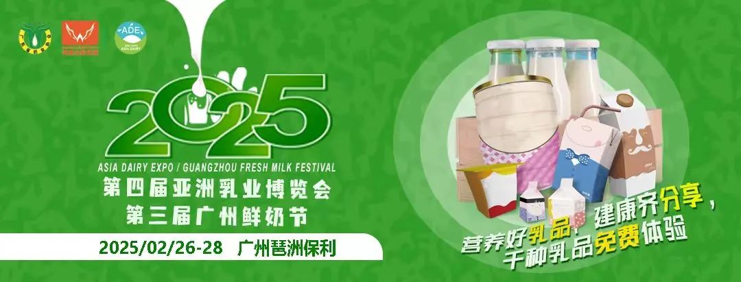 ​2025第四届亚洲乳业博览会