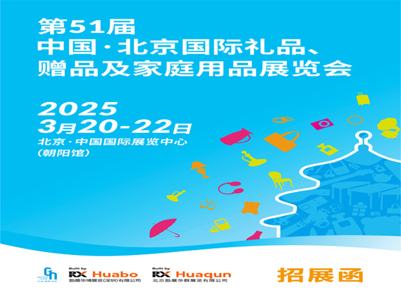 2025年第51届北京国际礼品、赠品及家庭用品展览会