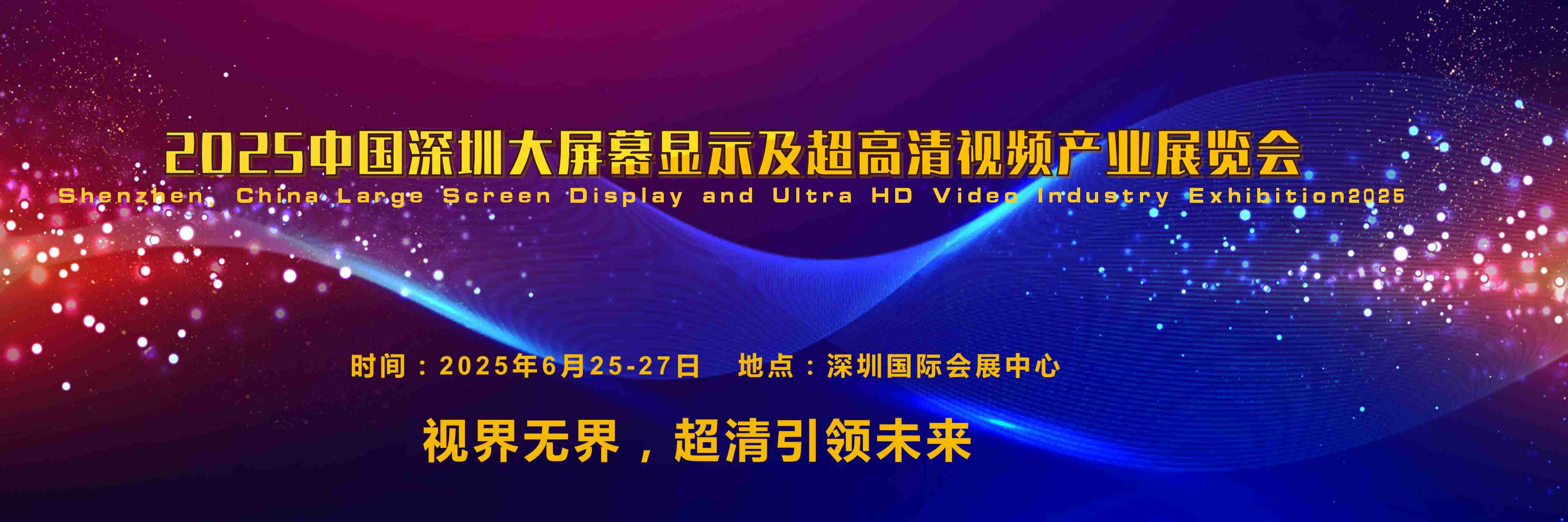 2025 中国深圳大屏幕显示及超高清视频产业展览会