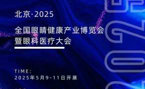 北京·2025全國(guó)眼睛健康產(chǎn)業(yè)博覽會(huì)暨眼科醫(yī)療大會(huì)