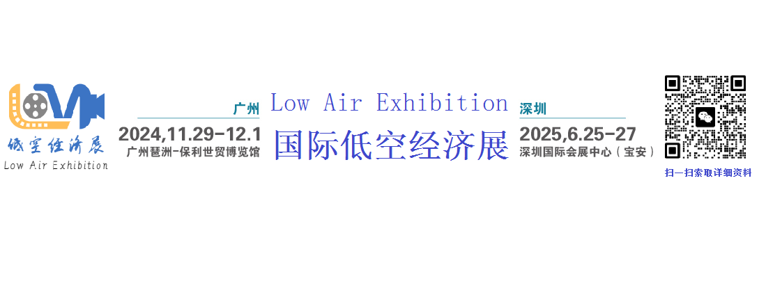 2024广州国际低空经济产业展览会