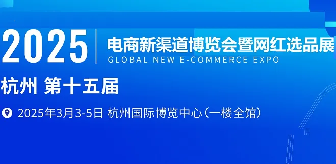 2025第十五届杭州电商新渠道博览会及网红选品展