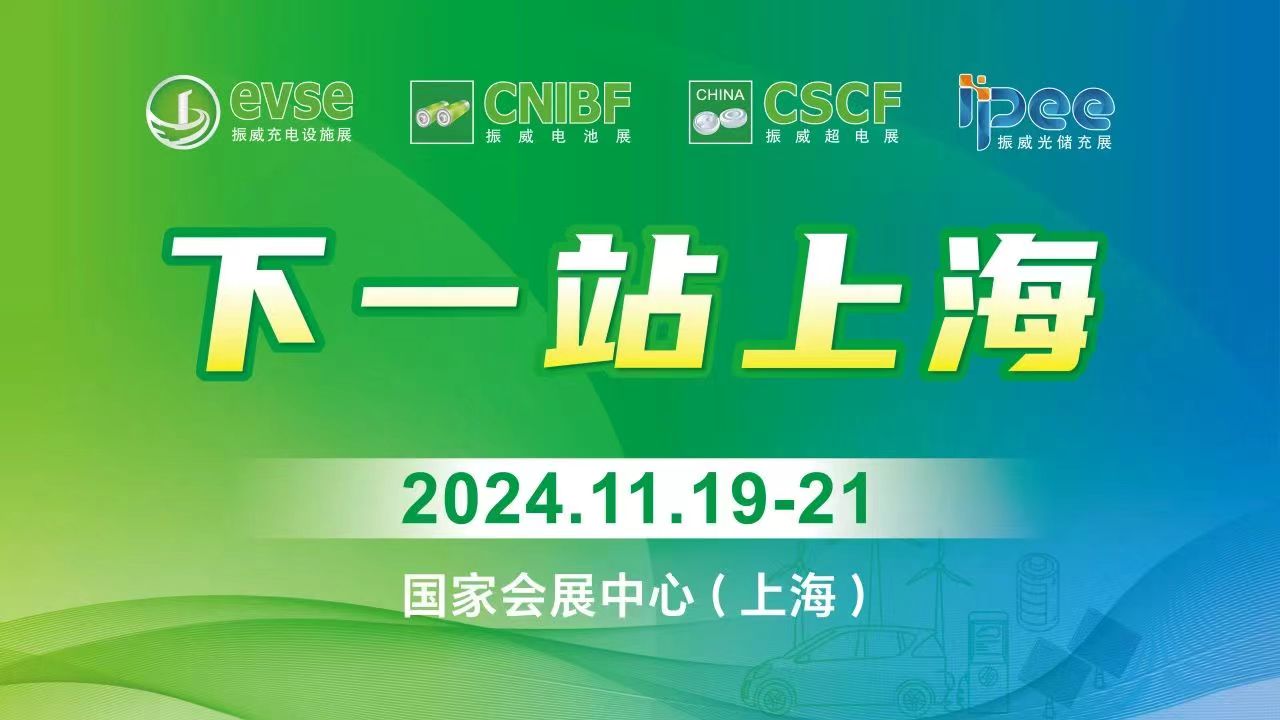 2024第二十届上海国际充电桩展览会