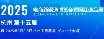 2025第十五届杭州电商新渠道博览会及网红选品展