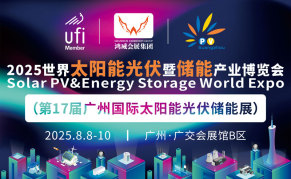 2025世界太阳能光伏暨储能产业博览会