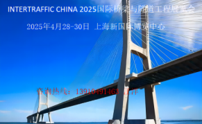 2025国际桥梁与隧道工程展览会
