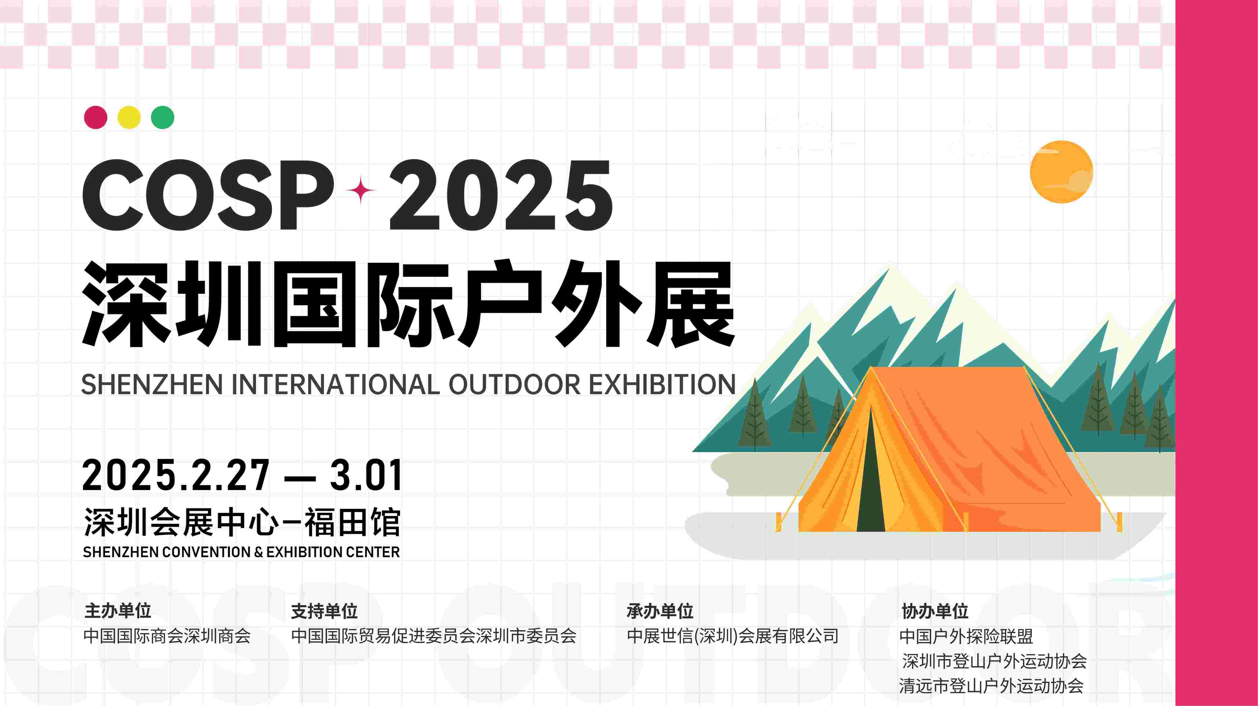 COSP 2025深圳国际户外用品展览会