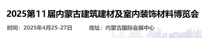 2025第11届内蒙古建筑建材及室内装饰材料博览会