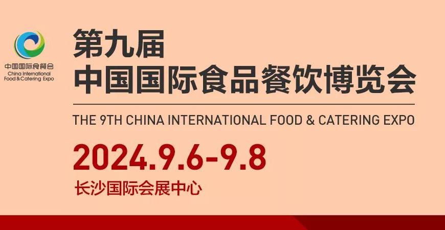 2024第九届中国国际食品餐饮博览会