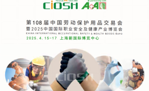 2025第108屆中國(guó)上海勞動(dòng)保護(hù)用品交易會(huì)