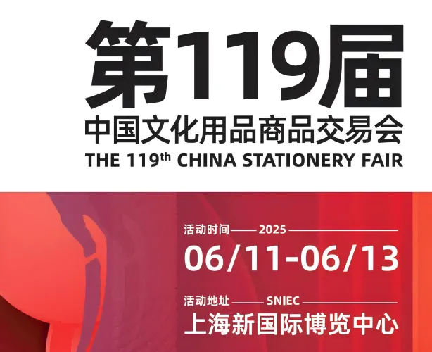 2025第119届中国文化用品商品交易会 CSF