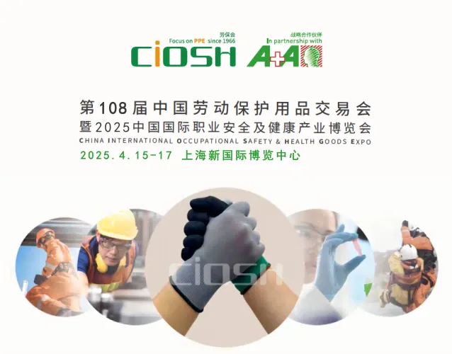 2025年中国劳动保护用品交易会