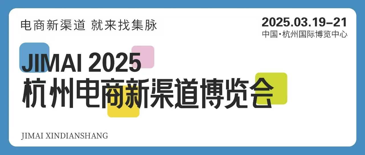 2025杭州电商新渠道博览会