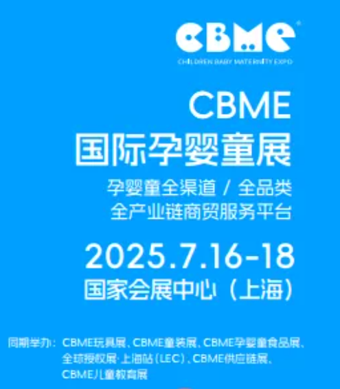 CBME2025第24届上海孕婴童展览会