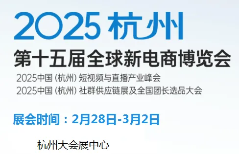 2025第十五届（杭州）全球新电商博览会