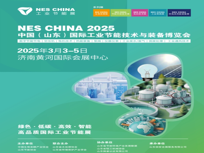 2025中国（山东）国际工业节能技术与装备博览会-济南