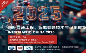 第十八届上海国际交通工程、智能交通技术与设施展览会(Intertraffic china2025)