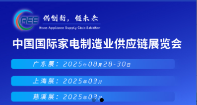 2025深圳家电与消费电子制造业供应链展览会