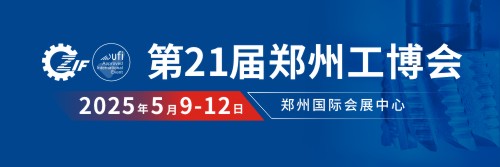 2025第21届郑州工业装备博览会