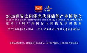 2025世界广东太阳能光伏暨储能产业博览会