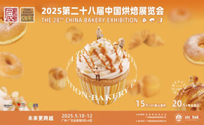 2025第二十八屆中國(guó)廣州烘焙展覽會(huì)