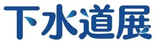 2026日本国际下水道展览会