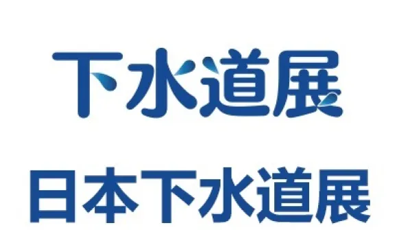 2027日本国际下水道展览会