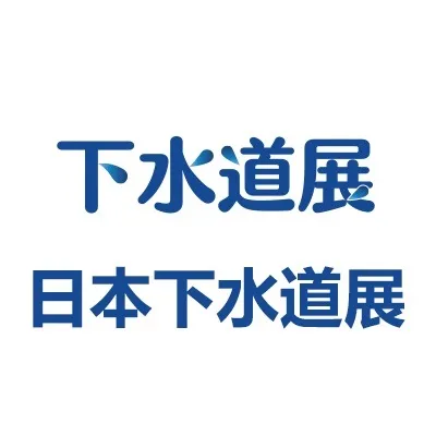 2026日本国际下水道展览会