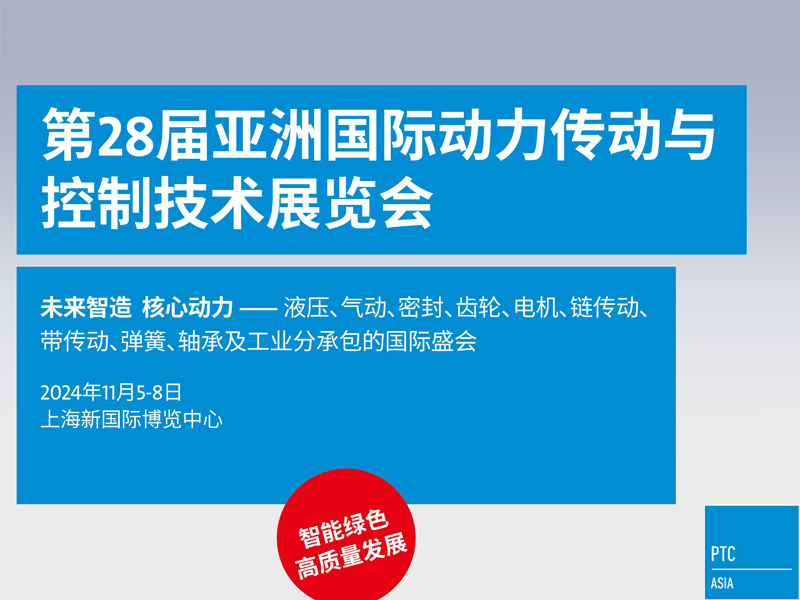 亚洲国际动力传动与控制技术展览会（PTC ASIA）