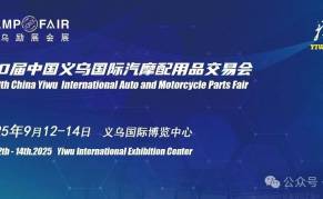 2025年第十届义乌汽配展