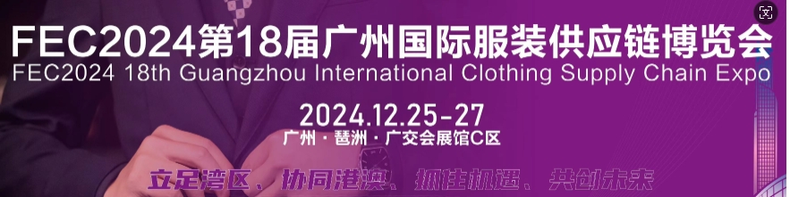 2024第18届广州国际服装供应链博览会