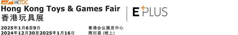 香港玩具展（Hong Kong Toys& Games Fair）