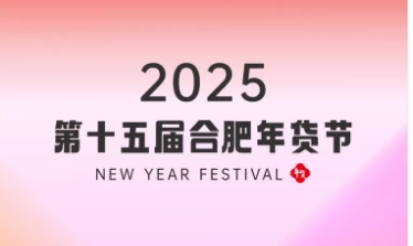 2025年第15届合肥年货节