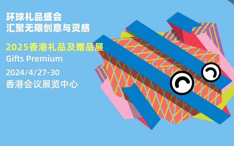 2025年香港礼品及赠品展