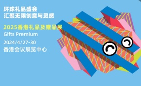2025年香港礼品及赠品展